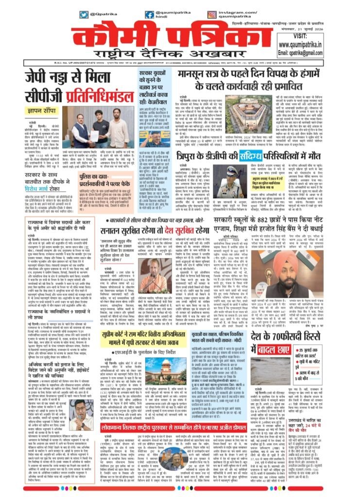 Qaumi Patrika Hindi, 21 July 2026