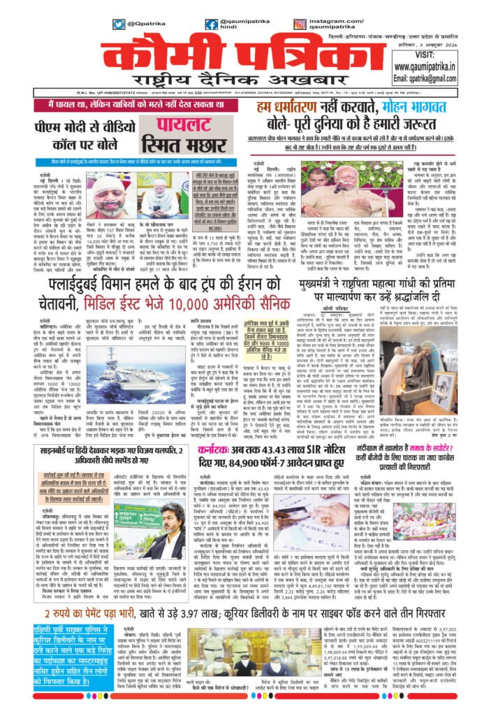 Qaumi Patrika Hindi, 03 October 2026