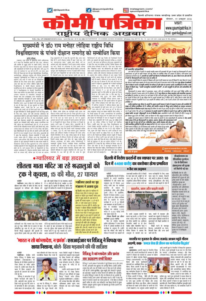 Qaumi Patrika Hindi, 19 October 2026