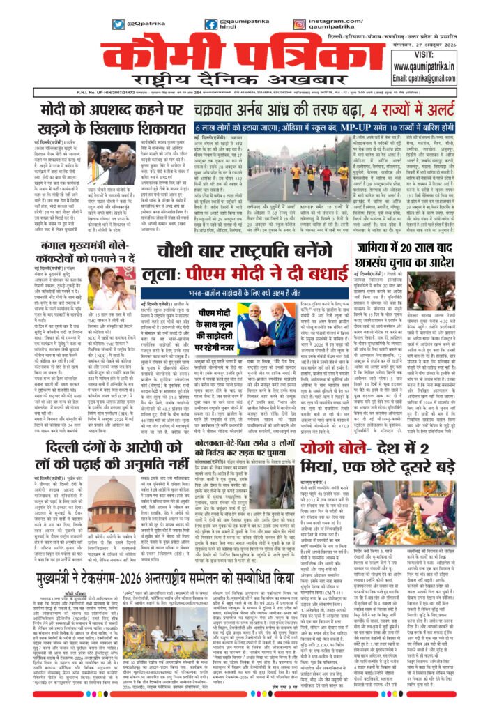 Qaumi Patrika Hindi, 27 October 2026