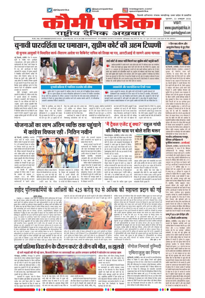 Qaumi Patrika Hindi, 22 October 2026